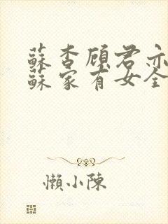 苏杳顾君亦小说苏家有女全文免费阅读