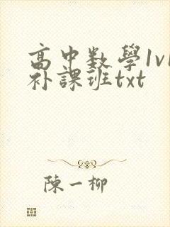 高中数学1v1补课班txt