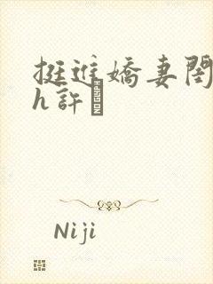 挺进娇妻闺蜜高h许訫