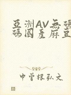 亚洲AV无码乱码国产麻豆穿越