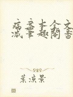 病案本全文未删减笔趣阁番外