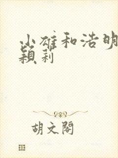 小雄和浩明夹击颖莉