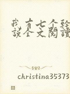 我有七个干妈小说全文阅读