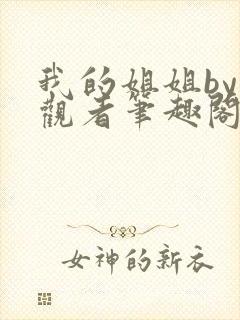 我的姐姐by旁观者笔趣阁免费阅读全文无弹窗