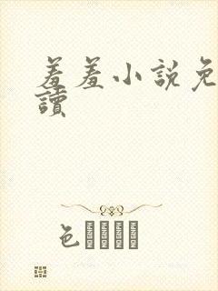 羞羞小说免费阅读