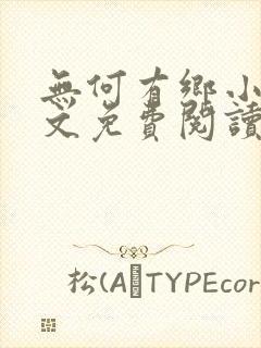 无何有乡小说全文免费阅读