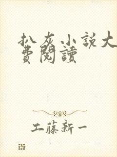 扒灰小说大全免费阅读