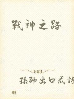 战神之路