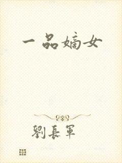 一品嫡女