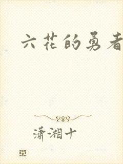 六花的勇者小说