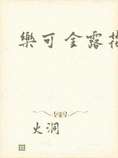 乐可 金露花银