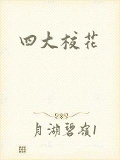 四大校花