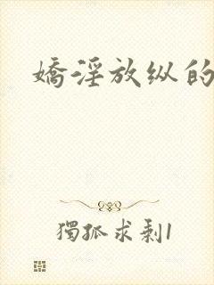 娇淫放纵的青春