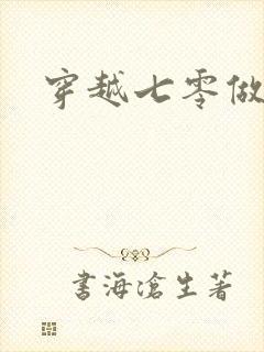 穿越七零做知青