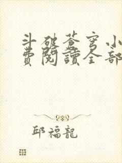 斗破苍穹小说免费阅读全部