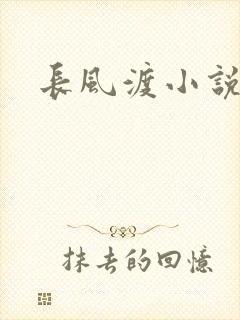 长风渡小说