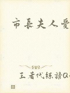 市长夫人爱上我