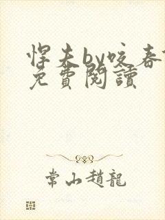 悍夫by咬春饼免费阅读