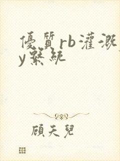 优质rb灌溉jy系统