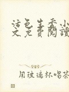 活色生香小说全文免费阅读