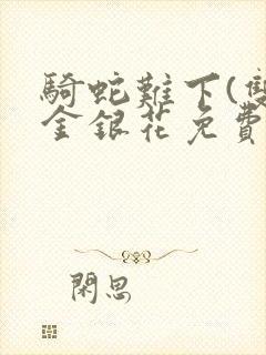 骑蛇难下(双)金银花免费