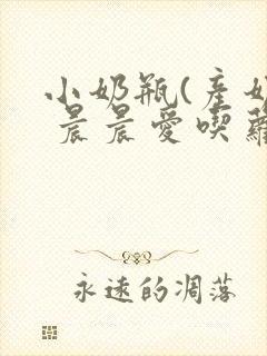 小奶瓶(产奶) 晨晨爱吃萝卜