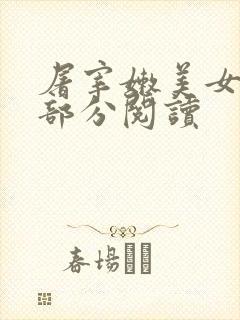 屠宰嫩美女第2部分阅读