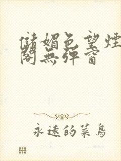 储媚色望烟笔趣阁无弹窗