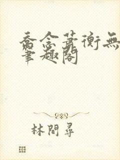 乔念萧衡无弹窗笔趣阁