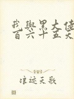 我与黑大佬的三百六十五天2