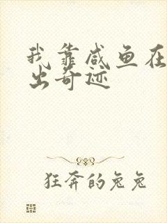 我靠咸鱼在虐文出奇迹