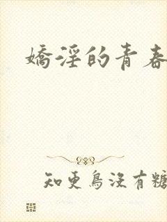 娇淫的青春