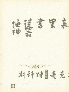 他从书里来追书神器