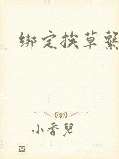 绑定挨草系统后