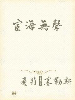 宦海无声