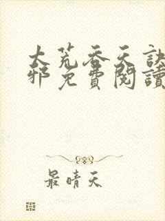 太荒吞天诀柳无邪免费阅读完整版