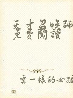 天才召唤师全文免费阅读