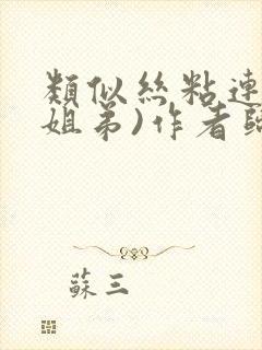 类似丝粘连连(姐弟)作者归寻