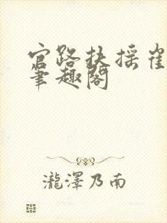 官路扶摇崔向东笔趣阁