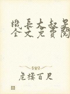 机长大叔是饿狼全文免费阅读笔趣阁小说