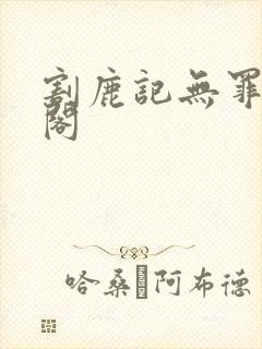 割鹿记无罪笔趣阁