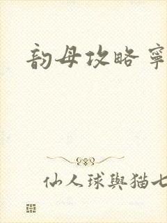 韵母攻略宁秋婉