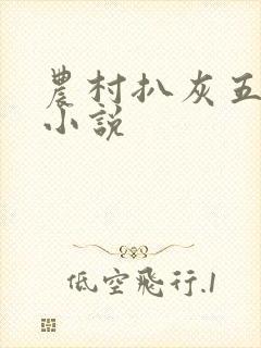 农村扒灰五十篇小说