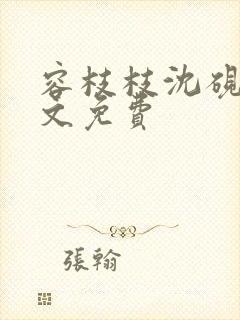 容枝枝沈砚书全文免费