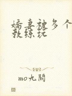 娇妻被多个健身教练玩