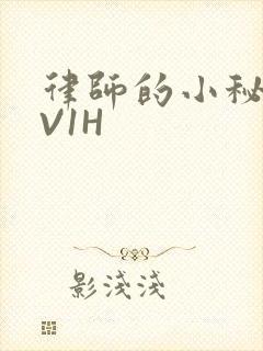 律师的小秘书1V1H