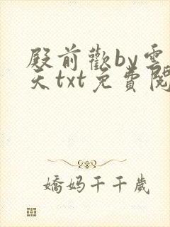 殿前欢by云梦天txt免费阅读