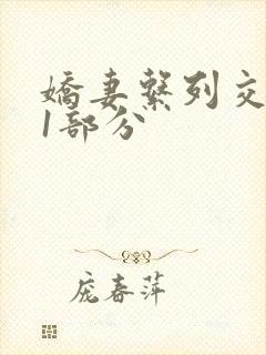 娇妻系列交换11部分