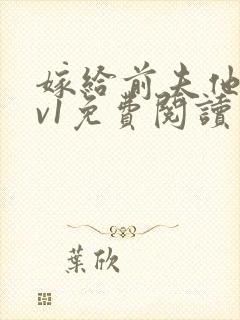 嫁给前夫他爹1v1免费阅读