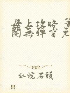 母上攻略 笔趣阁无弹窗免费